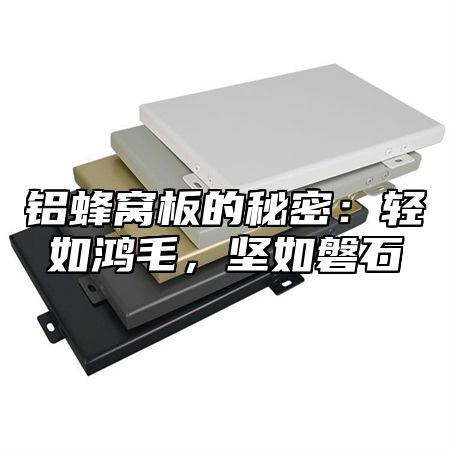 铝蜂窝板的秘密：轻如鸿毛，坚如磐石