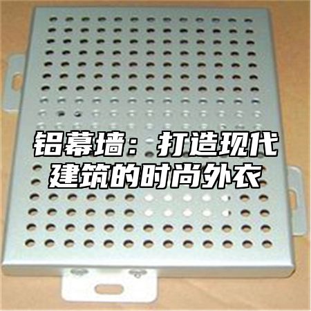 铝幕墙：打造现代建筑的时尚外衣
