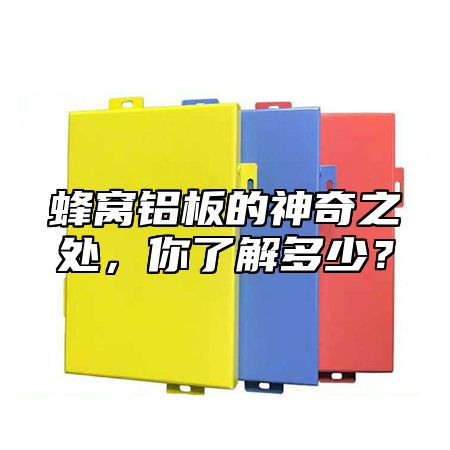 蜂窝铝板的神奇之处，你了解多少？