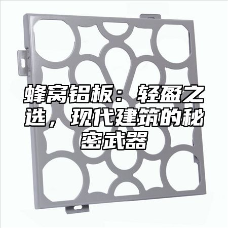 蜂窝铝板：轻盈之选，现代建筑的秘密武器