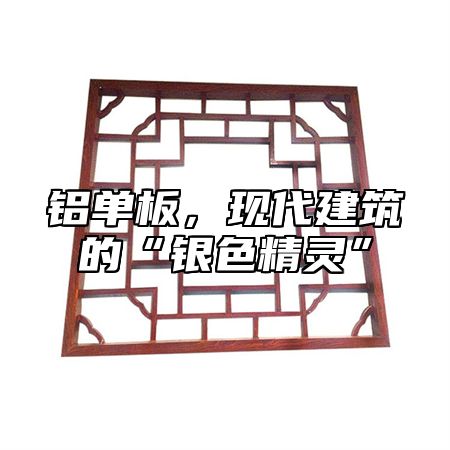 铝单板，现代建筑的“银色精灵”