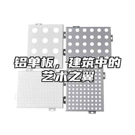 铝单板，建筑中的艺术之翼