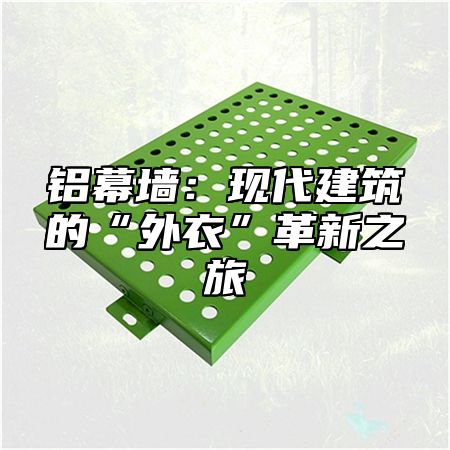 铝幕墙：现代建筑的“外衣”革新之旅