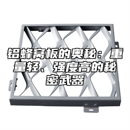 铝蜂窝板的奥秘：重量轻、强度高的秘密武器