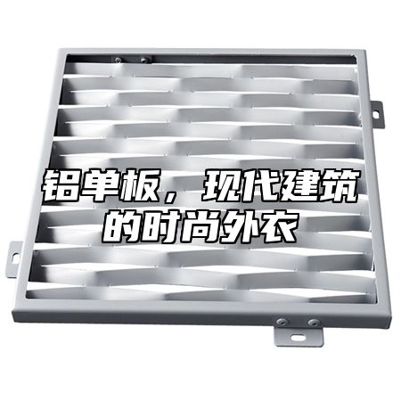 铝单板，现代建筑的时尚外衣