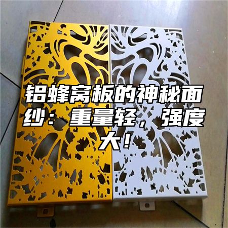 铝蜂窝板的神秘面纱：重量轻，强度大！