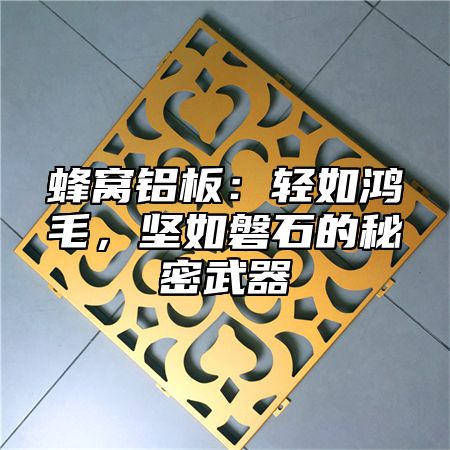 蜂窝铝板：轻如鸿毛，坚如磐石的秘密武器