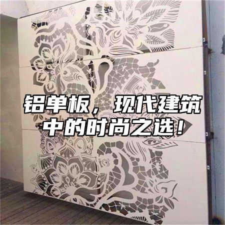 铝单板，现代建筑中的时尚之选！