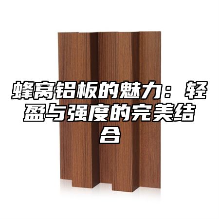 蜂窝铝板的魅力：轻盈与强度的完美结合
