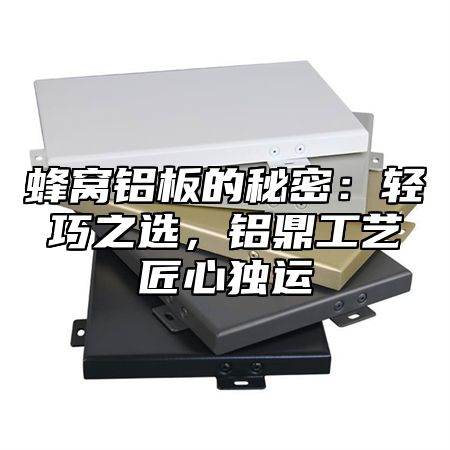 蜂窝铝板的秘密：轻巧之选，铝乐工艺匠心独运