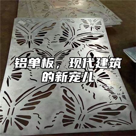 铝单板，现代建筑的新宠儿