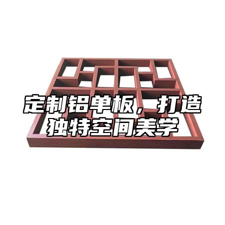定制铝单板，打造独特空间美学