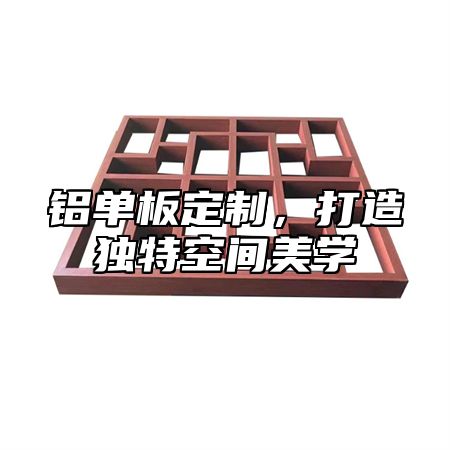 铝单板定制，打造独特空间美学