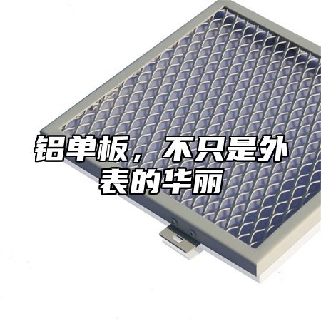 铝单板，不只是外表的华丽