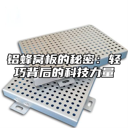 铝蜂窝板的秘密：轻巧背后的科技力量