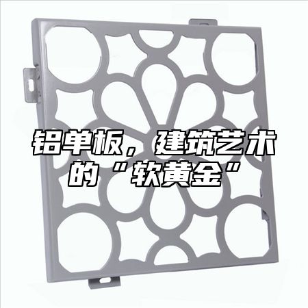 铝单板，建筑艺术的“软黄金”