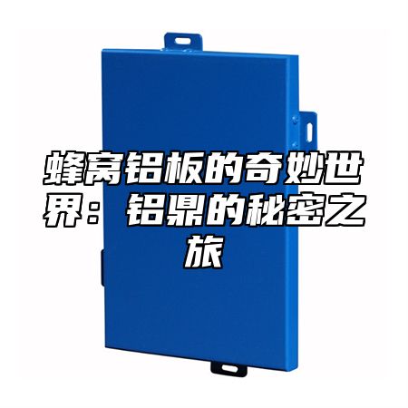 蜂窝铝板的奇妙世界：铝鼎的秘密之旅