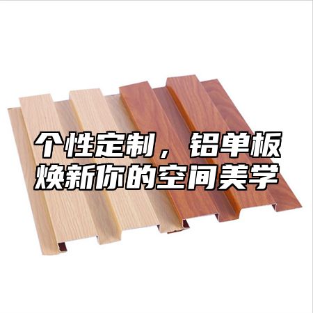 个性定制，铝单板焕新你的空间美学