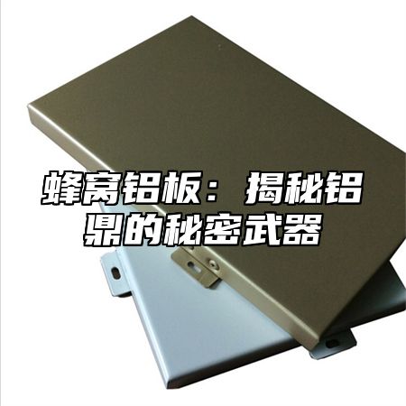 蜂窝铝板：揭秘铝乐的秘密武器